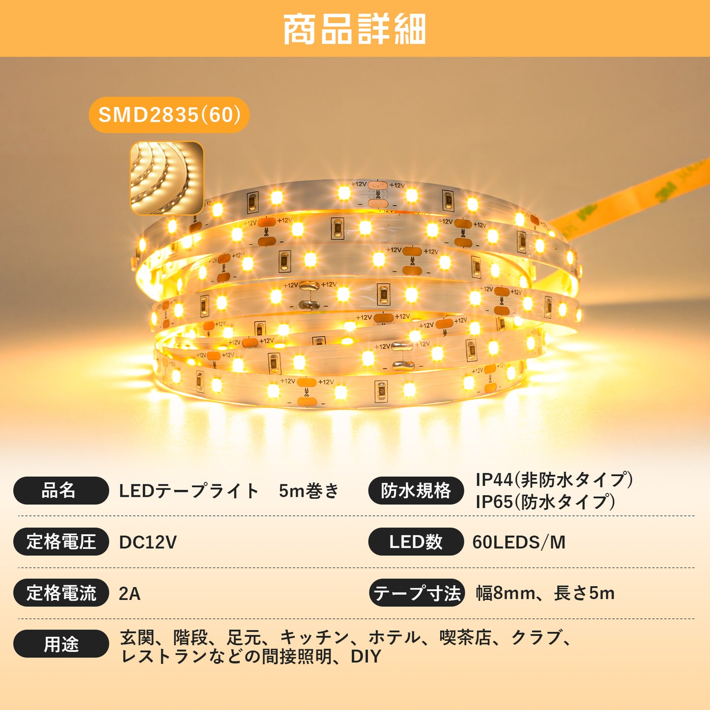 【SETTG-IP44】LED テープライト 間接照明 ledテープ 2835SMD 5m ライトテープ 調光可 電球色 高輝度 ledライト 12V