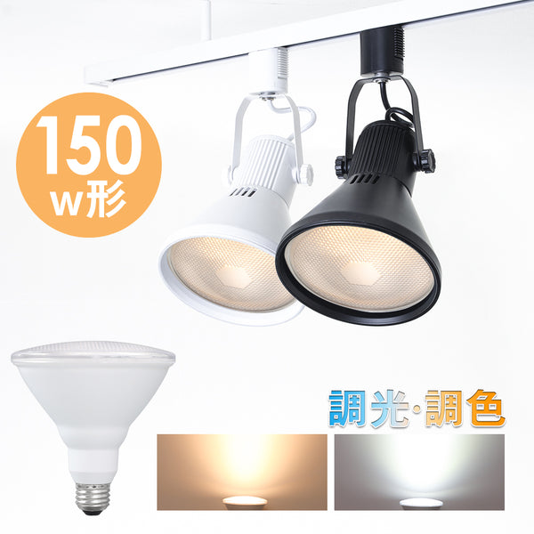 【共同照明】ダクトレール スポットライト E26 調光調色 LED電球 