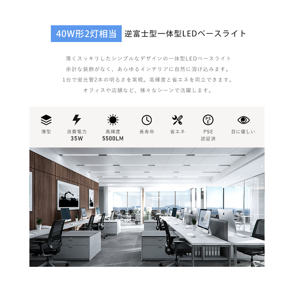 【35WN1】逆富士型 LEDベースライト 40W形 2灯相当 昼白色 昼光色 5500lm 直管LED 器具一体型 
