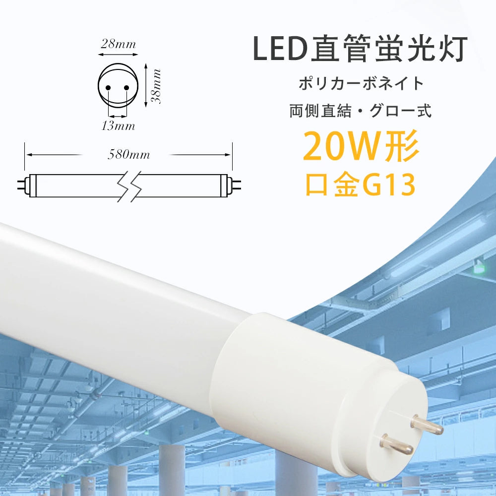 【GT-RGD-10W58S】20W型 LED蛍光灯 直管蛍光灯 口金G13 58cm 昼光色 昼白色 グロー式 広配光