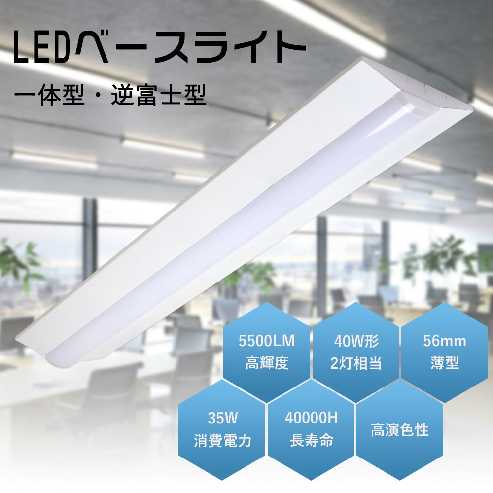 【35WN1】逆富士型 LEDベースライト 40W形 2灯相当 昼白色 5500lm 直管LED 器具一体型 