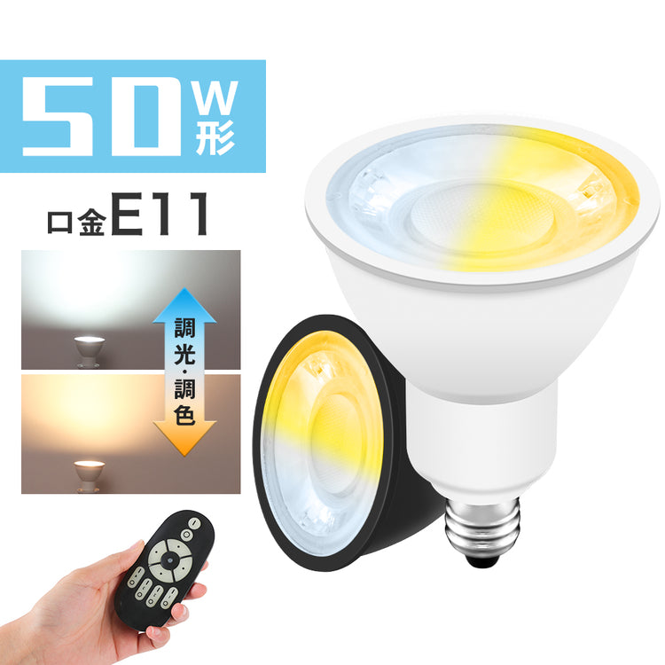 ピロリ　8個セット スポットライト E11 LED電球付き 50W 楽天市場】【送料無料・6個セット】LED電球 スポットライト 50w