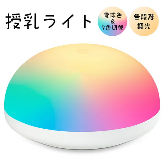 【GT-XY-04】【送料無料】7色切替 RGB変換 ナイトライト 常夜灯 タッチ式 USB充電式 ベッドライト 小型　授乳ライト