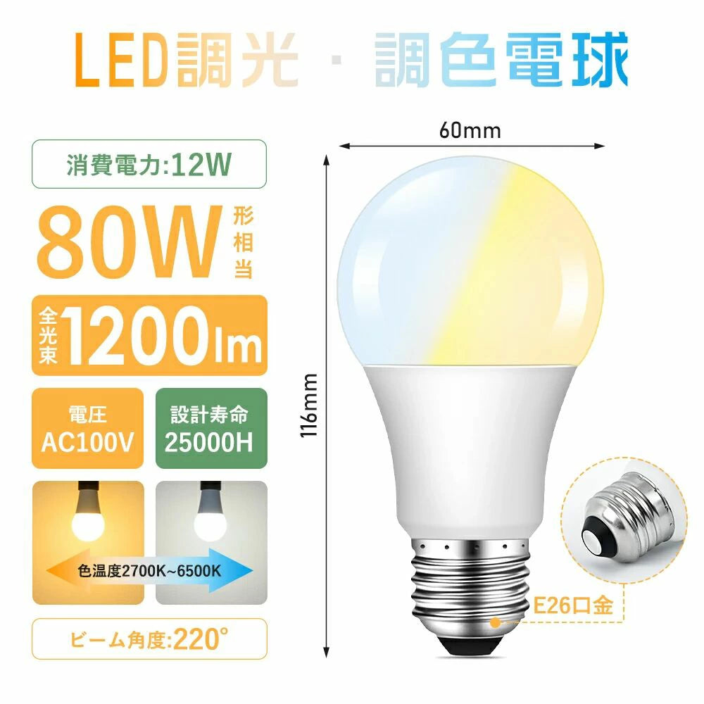 LED電球 80W形 E26 調光調色【GT-B-12W-CT-2】