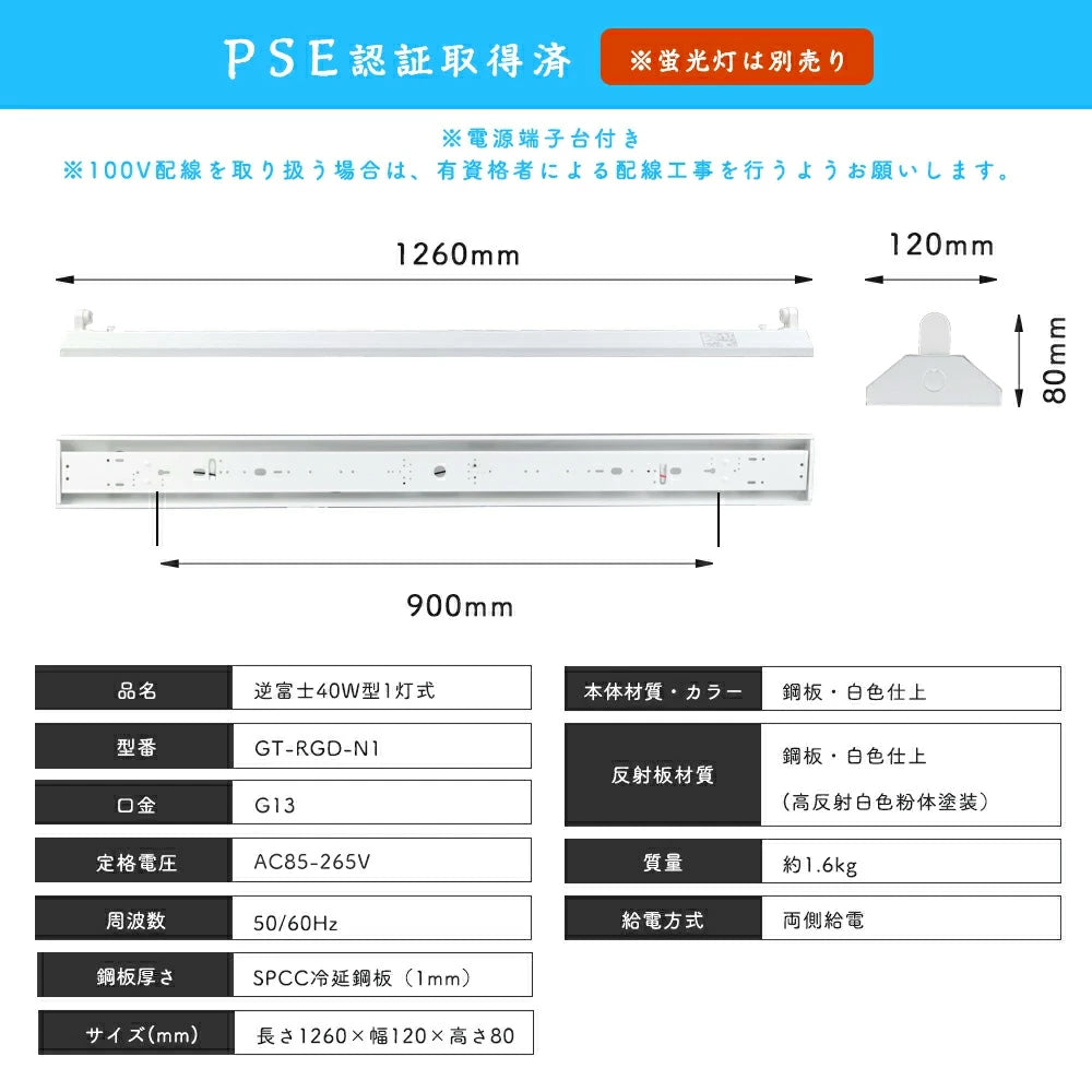 トラフ/逆富士型1灯式器具 40W形【RGD120CM-1】