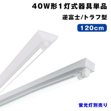 共同照明】LED蛍光灯器具 両側給電式 40W型1灯式 防雨器具/トラフ 