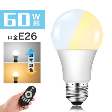 共同照明】LED電球 60W形相当 E26 調光調色 広配光 リモコン電球