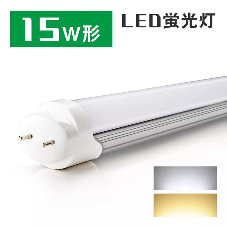 共同照明】15W型 LED蛍光灯 直管蛍光灯 口金G13 44cm 昼光色 電球色 グロー式