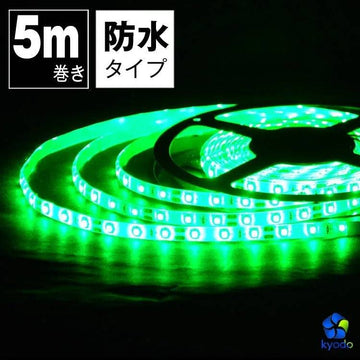 共同照明】LEDテープライト 5m 発光色選択可 防水 LEDテープ
