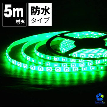 共同照明】LEDテープライト 5m 発光色選択可 防水 LEDテープ