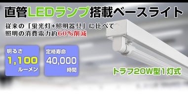 共同照明】LED蛍光灯20W形 トラフ20W形器具1灯式 ベースライト 昼光色