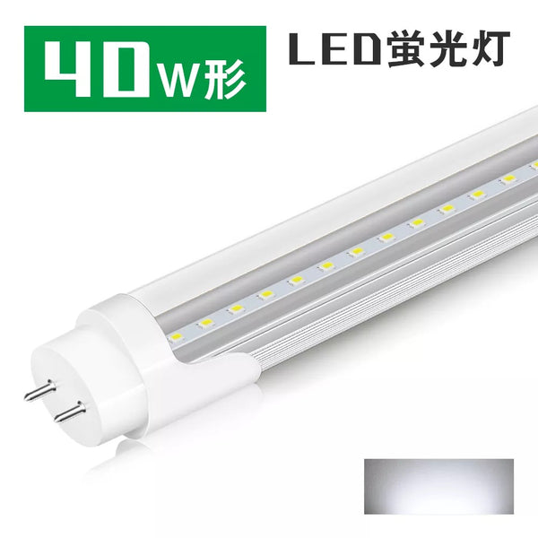 【共同照明】40W型 LED蛍光灯 クリアタイプ 直管蛍光灯 口金G13