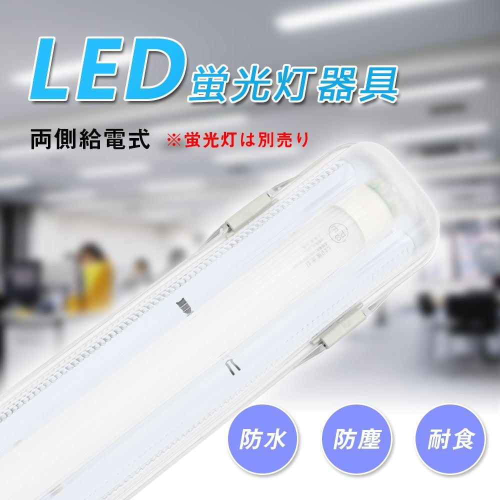 共同照明】LED蛍光灯器具 両側給電式 40W型１灯式 防雨器具/トラフ