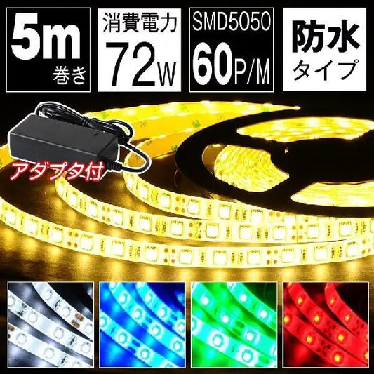 【SET5050-300P-IP65-6A】【共同照明】LEDテープライト 5m 防水 100V 4色