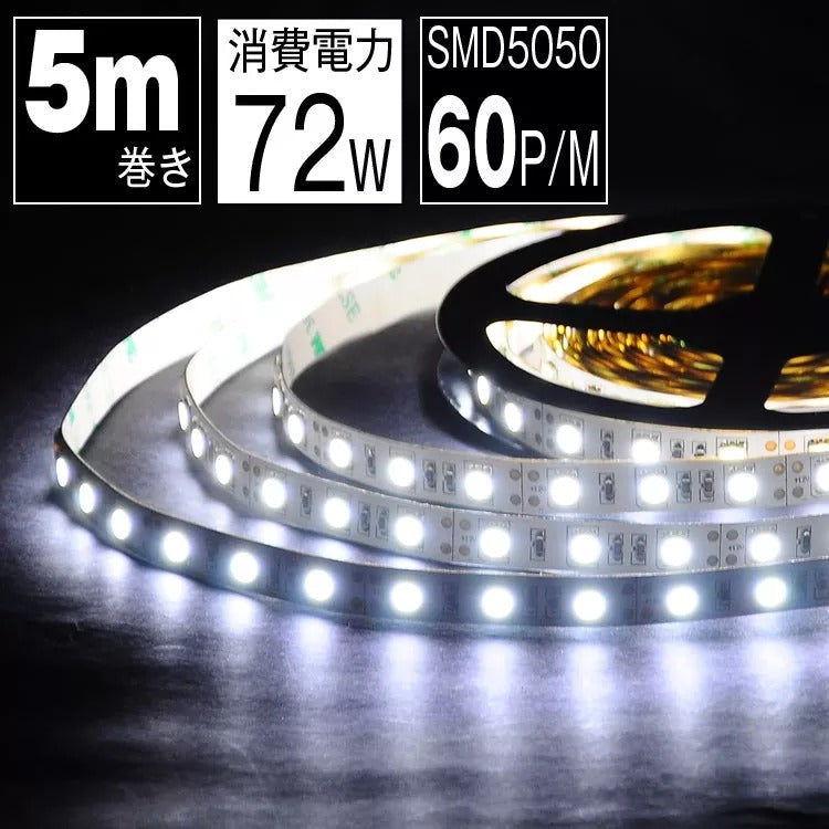 【GT-5050-300P-IP44】LEDテープライト 5m 電球色 昼光色 不防水 LEDテープ SMD5050 正面発光 間接照明 看板照明 