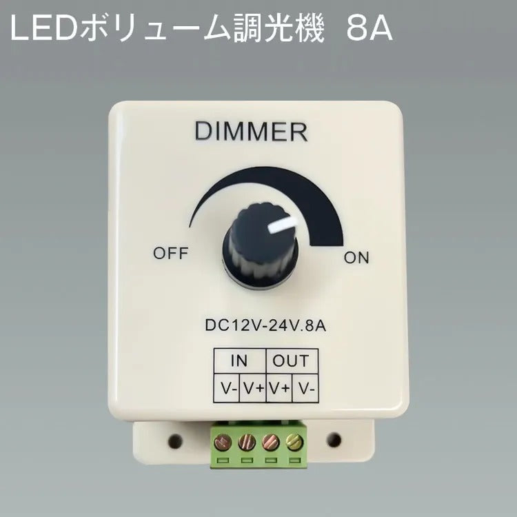【GT-D-8A】LEDボリューム調光機 8A LEDボリューム調光機 8A 単色テープライト用調光器 つまみ式 8A適用 ライトコントローラー チューブライト用 DC調光器 3528&5050 LED テープライト