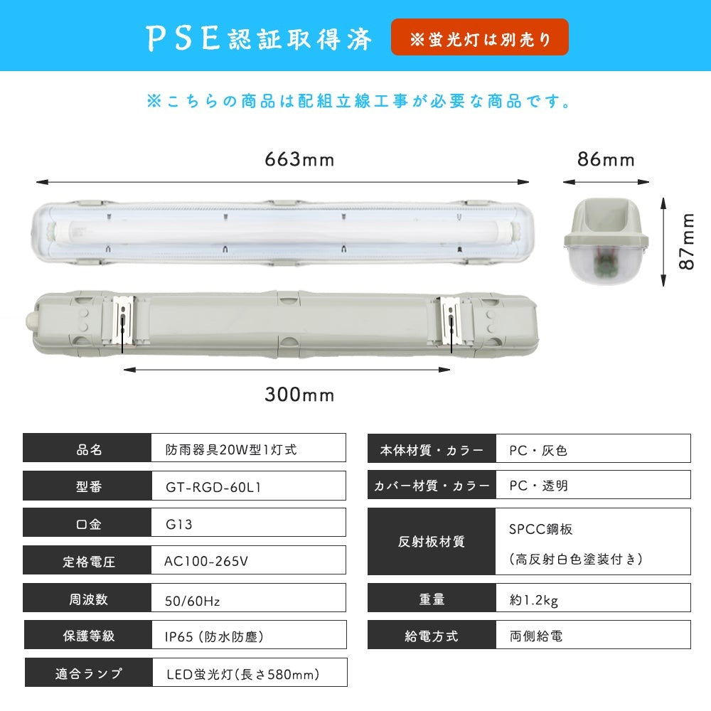【RGD60CM】トラフ/逆富士/逆富士/防雨 20W型LED蛍光灯器具 両側給電式