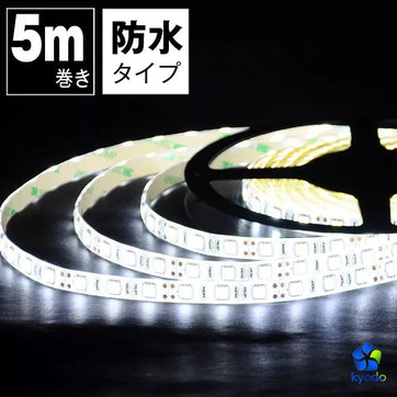 共同照明】LEDテープライト 5m 昼光色 電球色 青 赤 防水 LEDテープ
