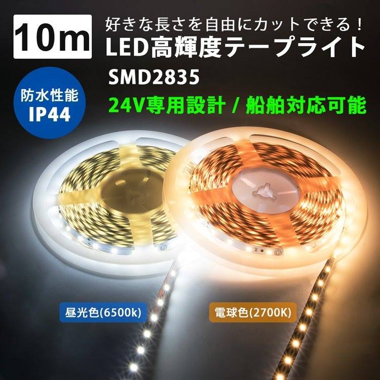 【GT-2835】LEDテープライト 24V専用 ロングテープ 昼光色 電球色 看板照明 陳列照明