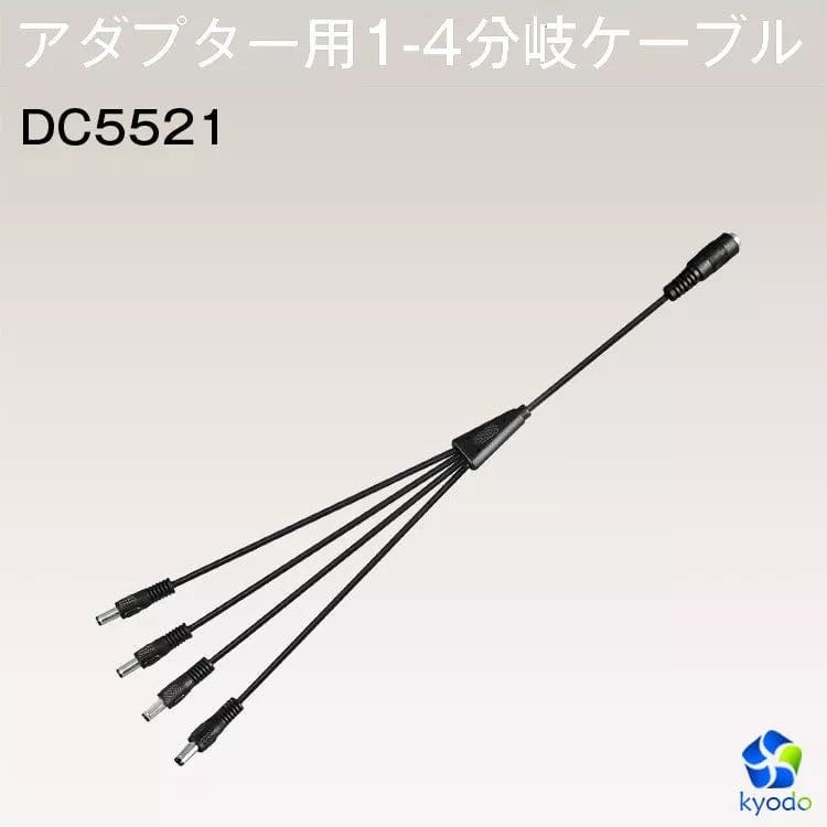 【GT-DC-1-4】LEDテープライト電源用 DC1-4分岐ケーブル