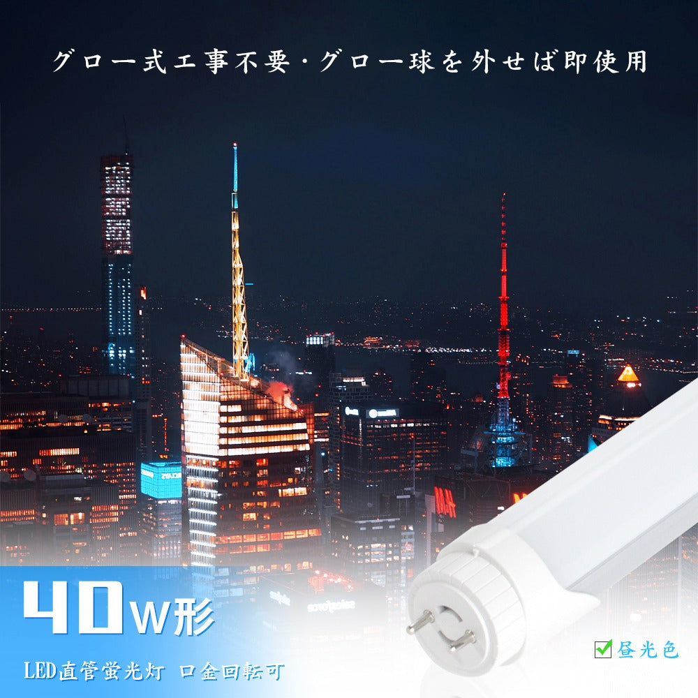 LED蛍光灯 40W形 直管120cm ガラスタイプ グロー式工事不要 40型 10本