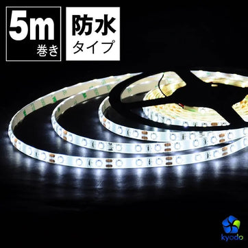 共同照明】LEDテープライト 5m 発光色選択可 防水 LEDテープ 正面発光