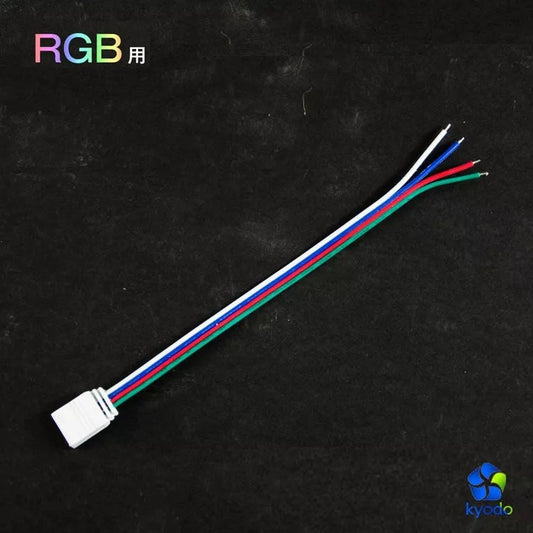 【GT-5050RGB-CC2】LEDテープライト 4線片側メスケーブル【4ピンコネクタ】半田接続ケーブル