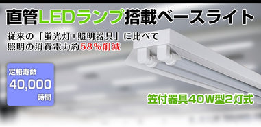 共同照明】LED蛍光灯40W形 笠付器具 LED蛍光灯器具 2灯式 LED蛍光灯