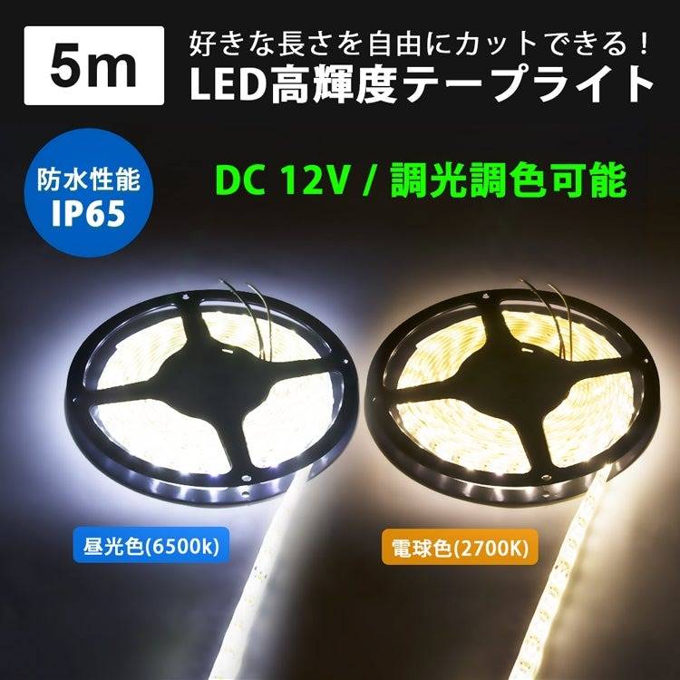 LEDネオンライト LEDテープライト 高輝度 5m 調光可能 IP65防水 600連 SMD2835 DC12V 120LEDs m 屋内外 車 店舗 看板 装飾用 新年 ク