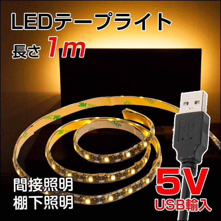 【GT-3528-60L-5V-1M】LED テープライト 防水対応 1m SMD3528 5V USB対応 LEDテープ IP65 電球色 昼光色 白 間接照明 棚下照明 LED 天井照明 