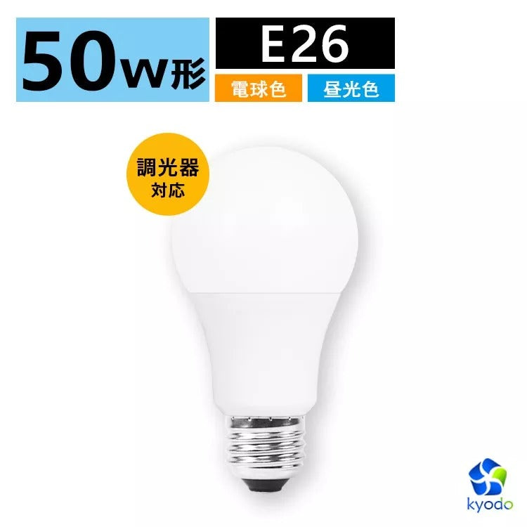 【GT-B-7-E26D-2】50W形 LED電球 E26 調光器対応 密閉器具対応 電球色 昼光色 一般電球形