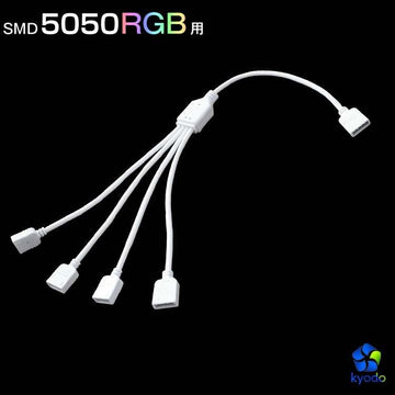 共同照明】LEDテープライト RGB 用 分配ケーブル 4芯 28cm（ピン