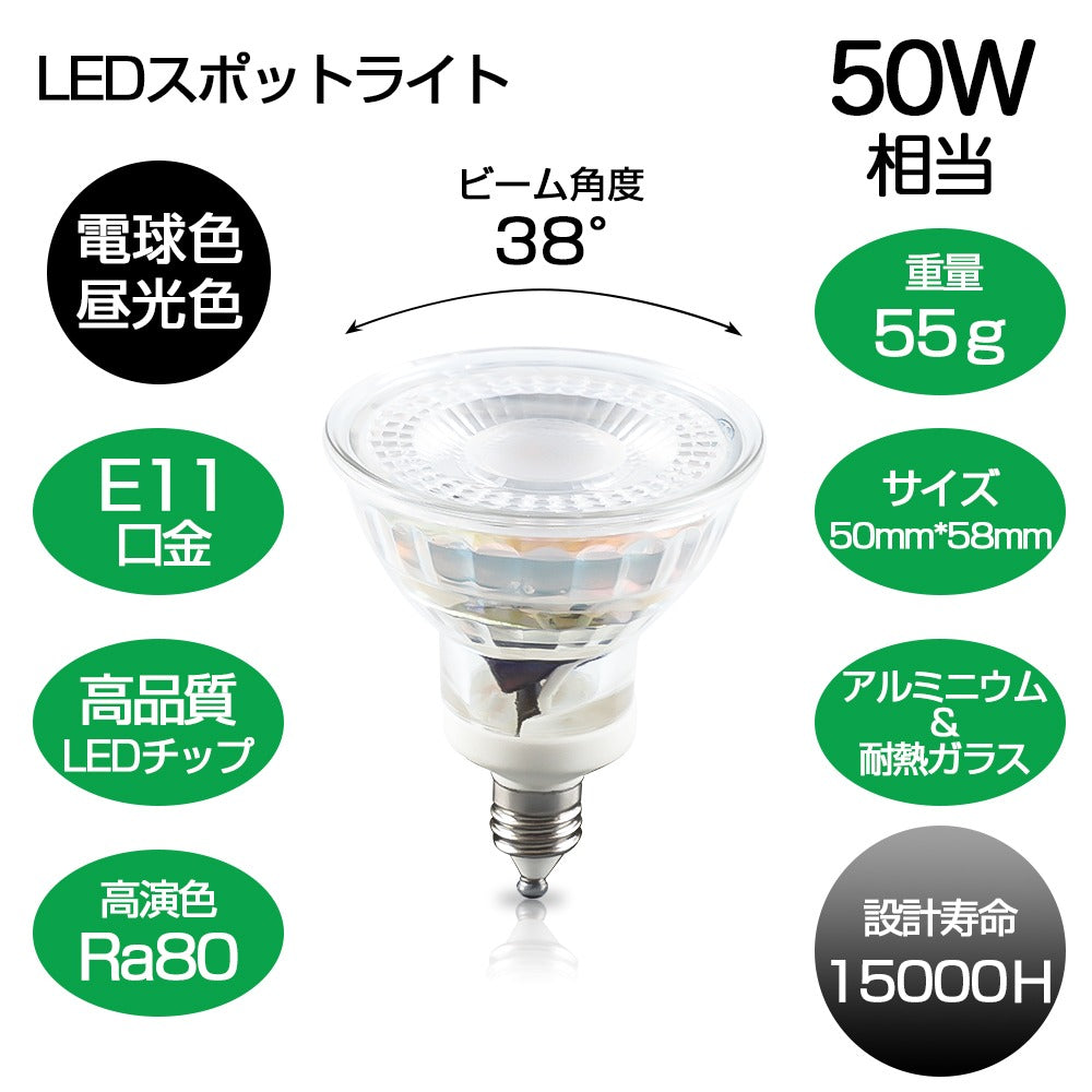 【GT-SP-5-E11-2】50W形 LEDスポットライト E11 ハロゲンランプ 電球色 昼光色 ビーム角38° 展示用スポット