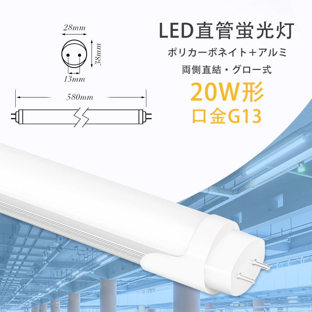 【GT-RGD-10W58】20W型 LED蛍光灯 直管蛍光灯 口金G13 58cm 昼光色 電球色 グロー式