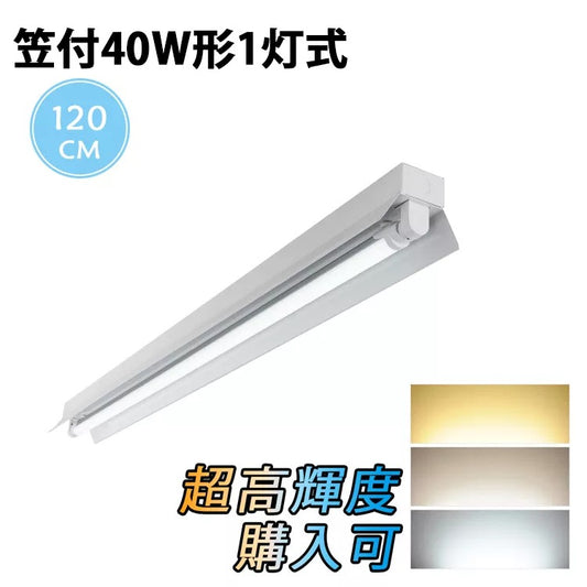 【SETRGD-D1】【送料無料】【共同照明】LED蛍光灯笠付40W形器具1灯式