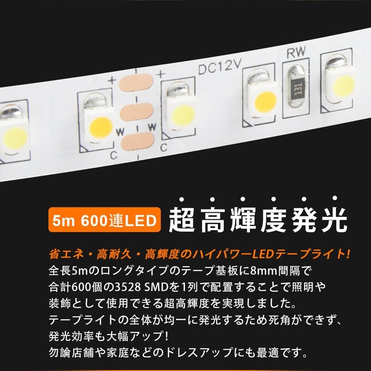 LEDテープライト DC24V 600連 5m 3528SMD 高輝度 黒ベース 切断可能 正面発光 防水仕様 LEDテープ 全6色 間接照明 看板照明 棚下照明送料無料