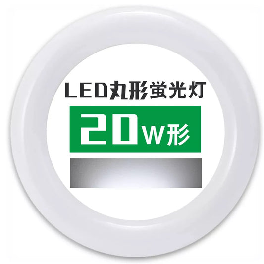 【GT-HRGD-8WCW】led蛍光灯丸型 20w形 昼光色 高輝度 グロー式工事不要 環形蛍光灯 LEDランプ丸形 G10q 225mm