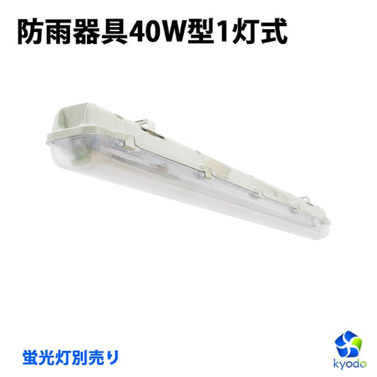 【RGD120CM】LED蛍光灯器具 両側給電式 40W型１灯式 防雨器具/トラフ/笠付/逆富士