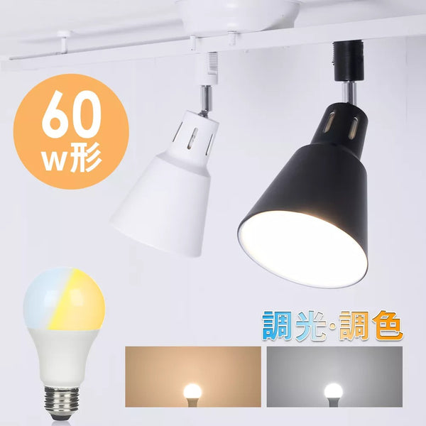 【共同照明】ダクトレール用 スポットライト E26 LED電球 60W相当 