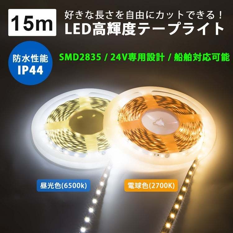 【GT-2835】LEDテープライト 24V専用 ロングテープ 昼光色 電球色 看板照明 陳列照明