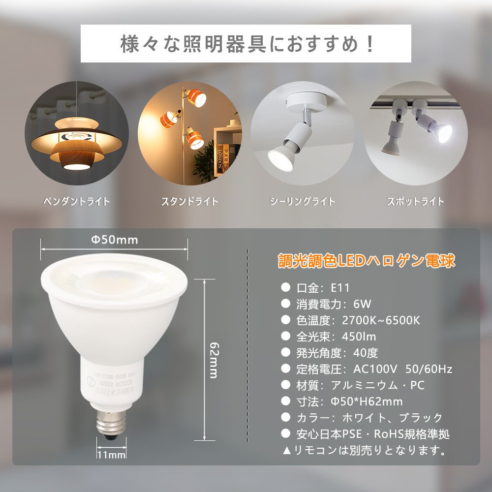 【GT-SP-6W-E11CT】LEDスポットライト E11 調光調色 50W形 ハロゲン電球 リモコン対応 電球色 昼白色 昼光色
