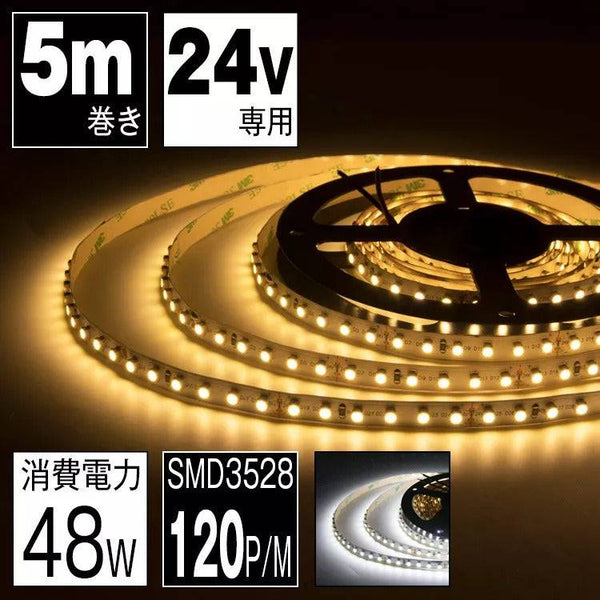 共同照明】LEDテープライト 24V 5m SMD3528