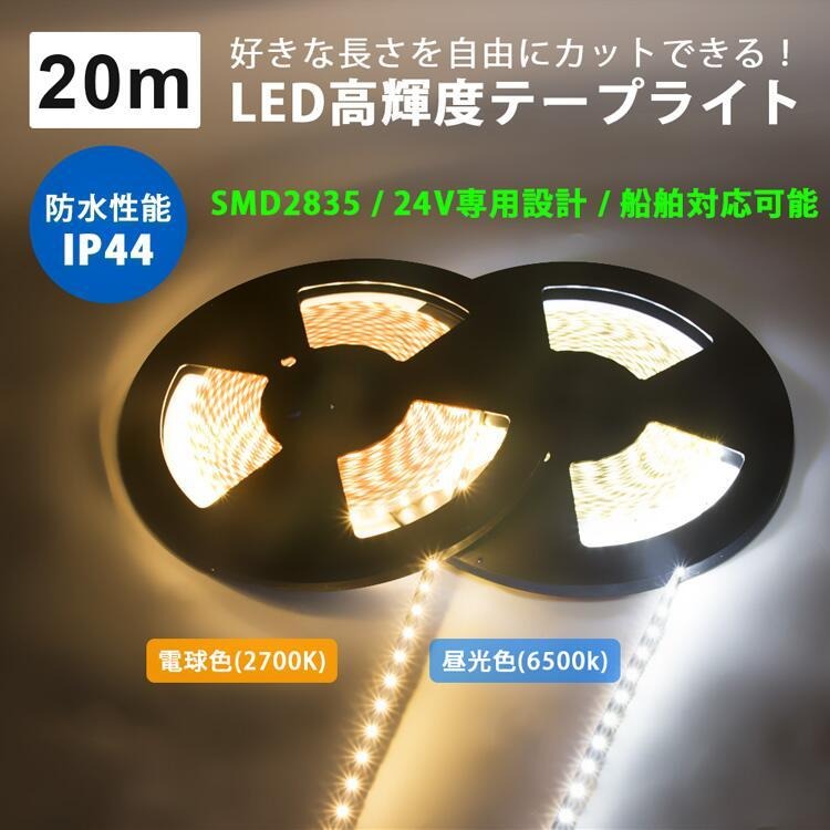 【GT-2835】LEDテープライト 24V専用 ロングテープ 昼光色 電球色 看板照明 陳列照明