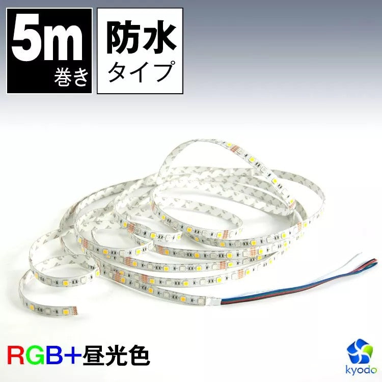【GT-5050RGBW-300P-IP65】【クリアジェル防滴タイプ】LEDテープライト 5m SMD5050 RGB　電球色　昼光色 12V