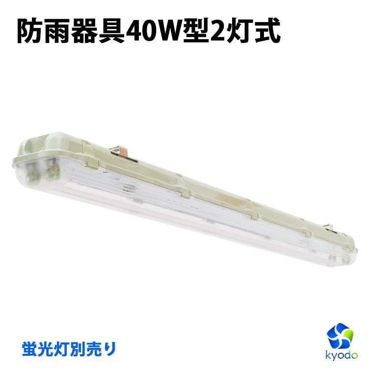 共同照明】LED蛍光灯 逆富士40W型2灯式 40W形 蛍光灯器具2灯式 逆富士