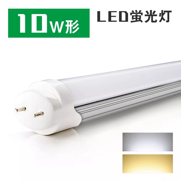 共同照明】10W型 LED蛍光灯 直管蛍光灯 口金G13 33cm 昼光色 電球色 グロー式