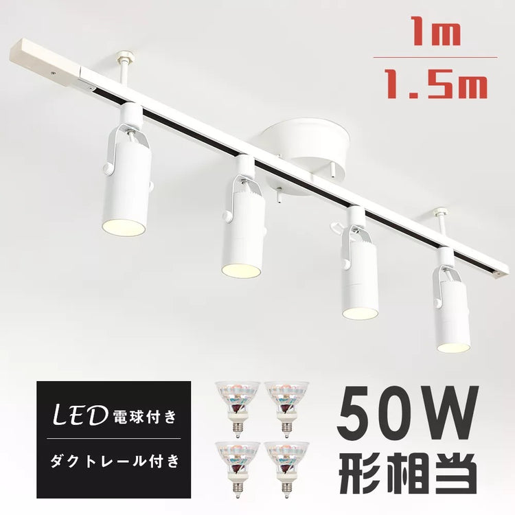 スポットライト ダクトレール用 わざとらしい 4個セット led 65w 取り付け簡単