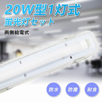 共同照明】LED蛍光灯 20W型1灯 直管蛍光灯 防水防雨 防噴流 LED蛍光灯器具 直管蛍光灯1本付き 蛍光灯器具