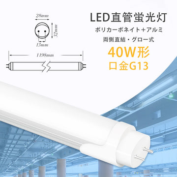 共同照明】led蛍光灯 直管蛍光灯 40w形 2600lm グロー式工事不要