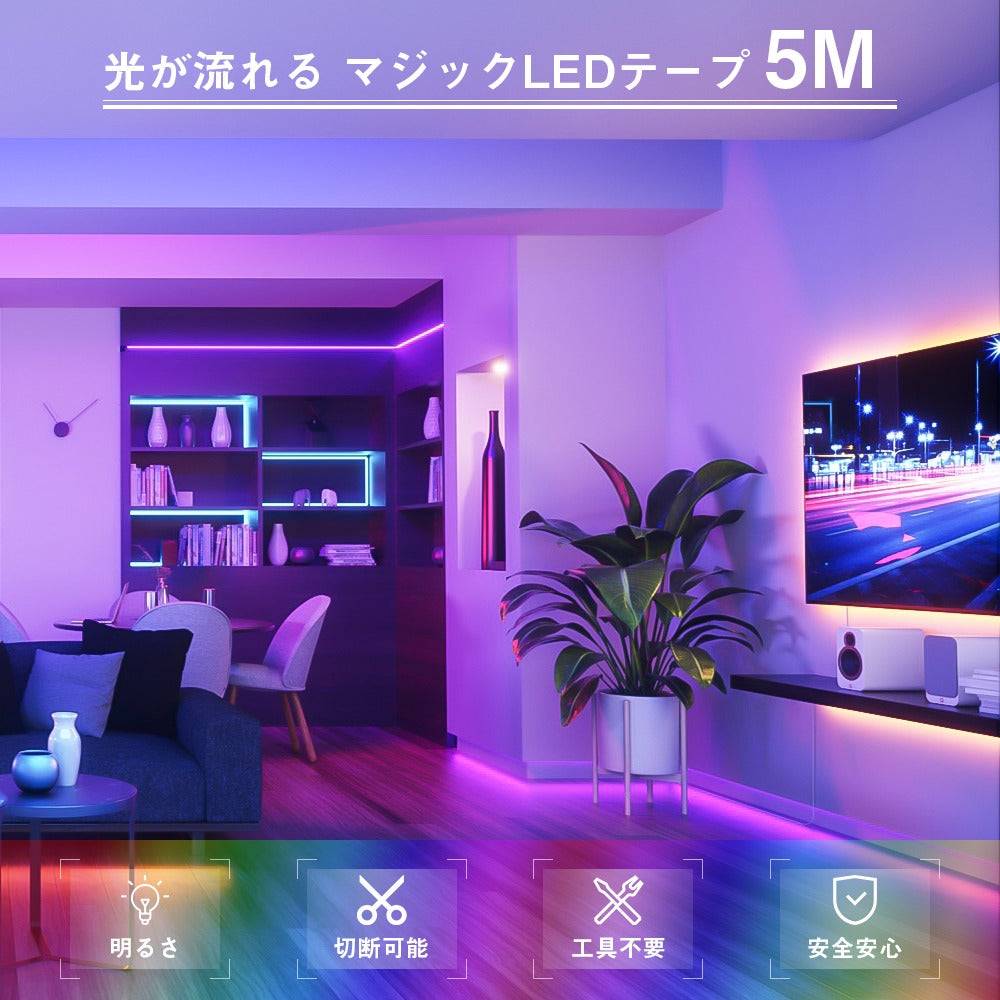 共同照明】マジック LEDテープライト 5m 光が流れる RGB 最大200M延長可能 防水加工 150leds